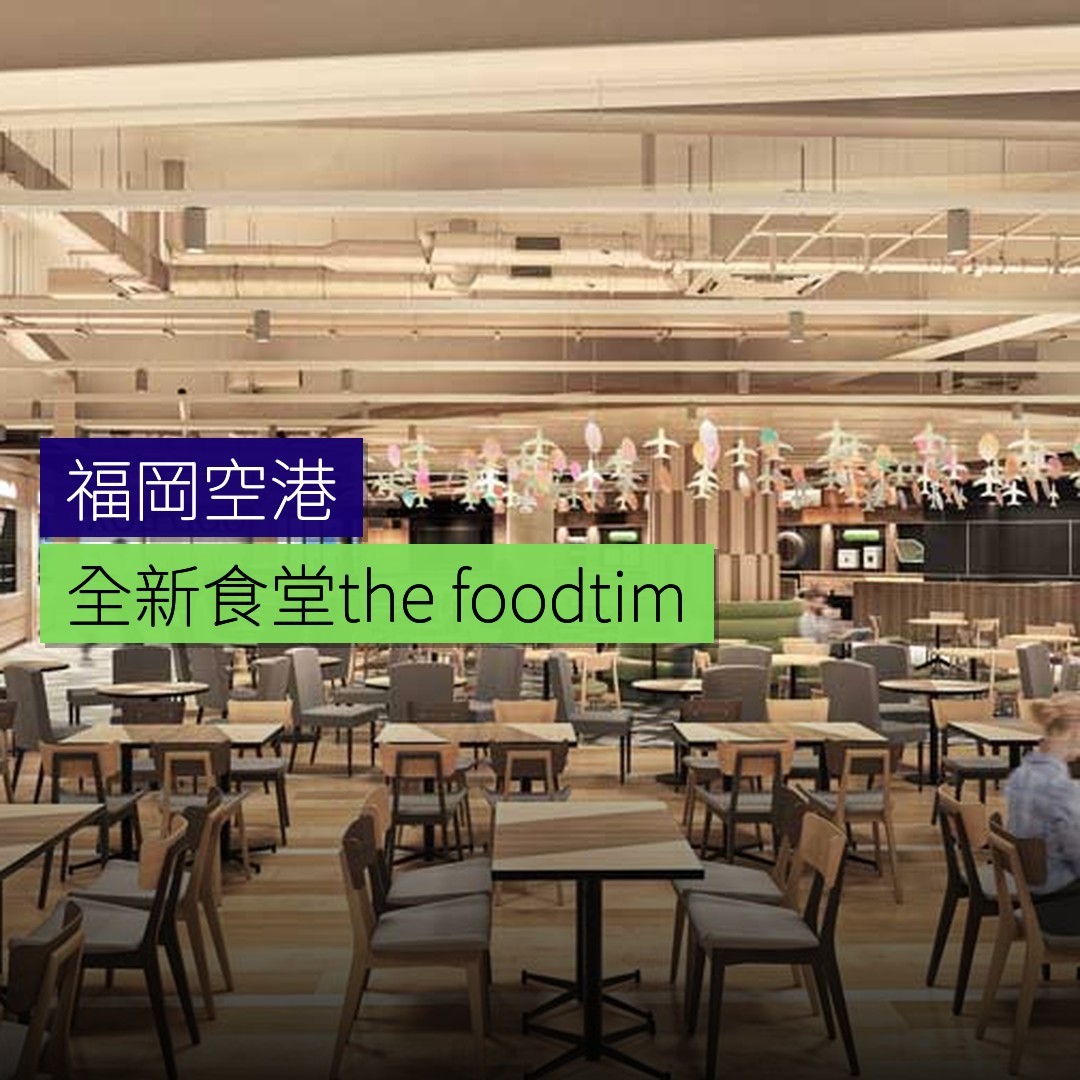 福岡空港全新食堂「the foodtimes」4月開幕 - 精選圖片