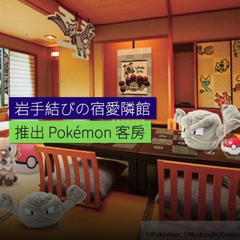 岩手結びの宿愛隣館推出 Pokémon 客房 岩手結びの宿愛隣館推出 Pokémon 客房
