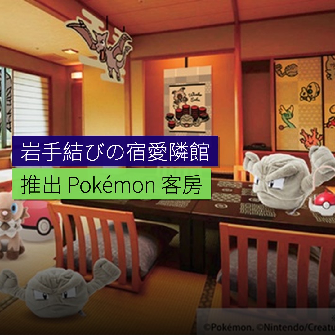 岩手「結びの宿愛隣館」推出 Pokémon 客房 - 精選圖片