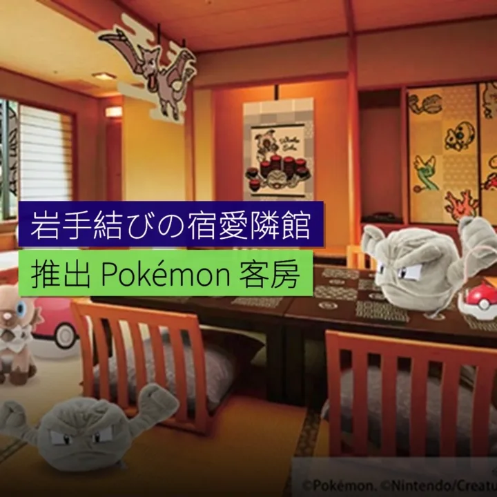 岩手「結びの宿愛隣館」推出 Pokémon 客房 - 精選圖片