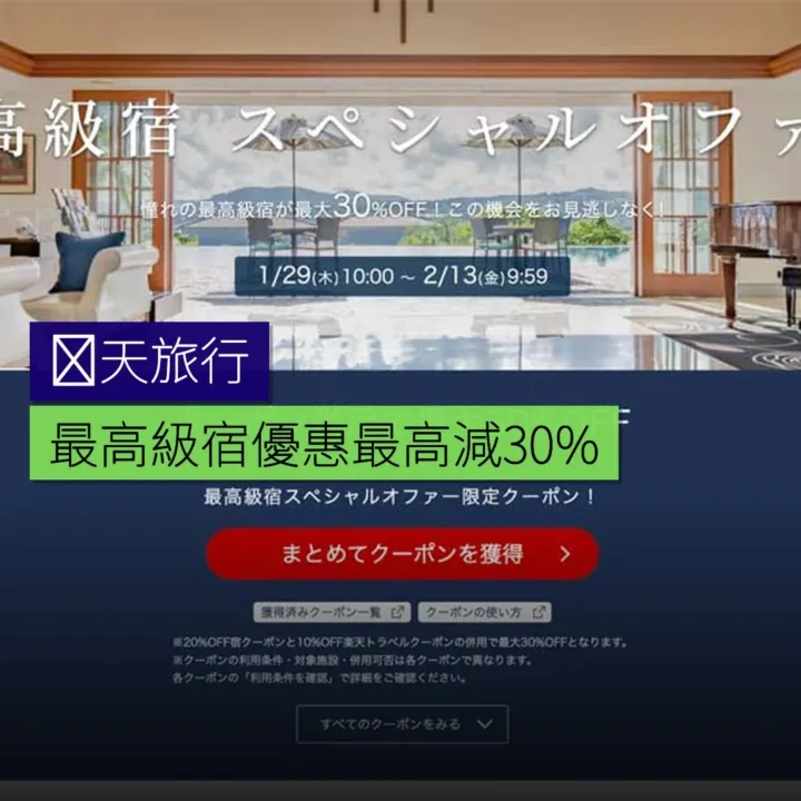 楽天旅行最高級宿優惠最高減 30%
