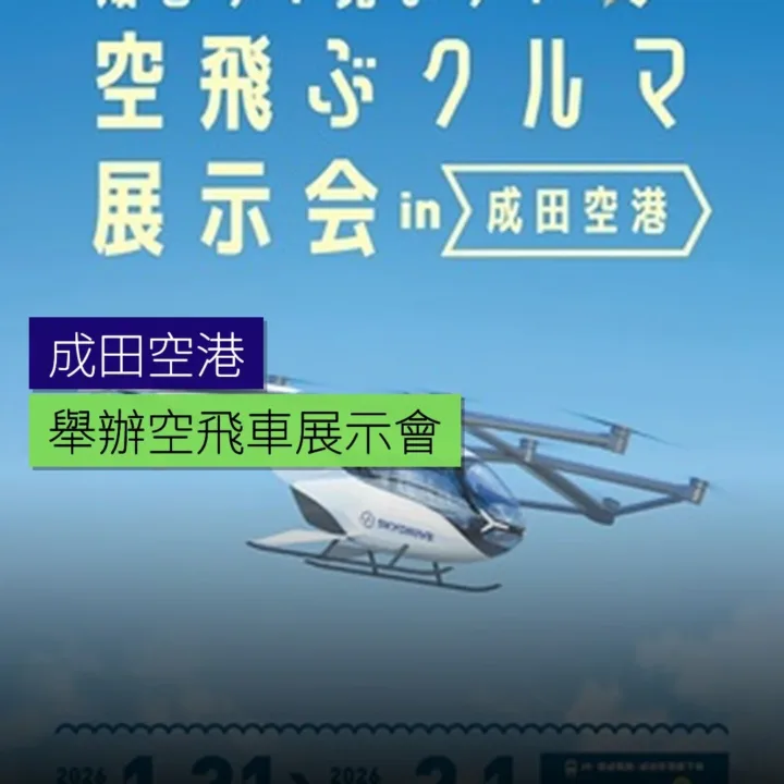 成田空港將舉辦空飛車展示會 成田空港將舉辦空飛車展示會