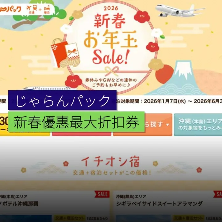 じゃらんパック新春優惠 最大$30,000折扣券 - 精選圖片