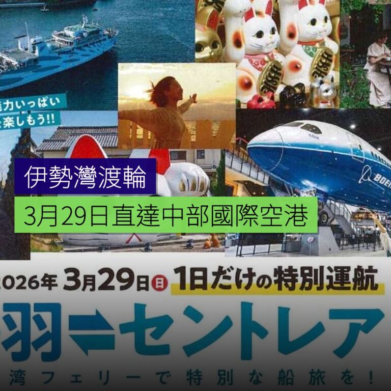 伊勢灣渡輪3月29日直達中部國際空港
