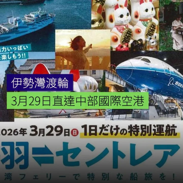 伊勢灣渡輪3月29日直達中部國際空港 - 精選圖片