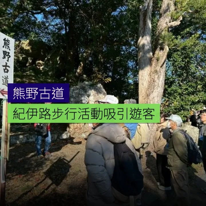 熊野古道紀伊路步行活動吸引遊客 - 精選圖片