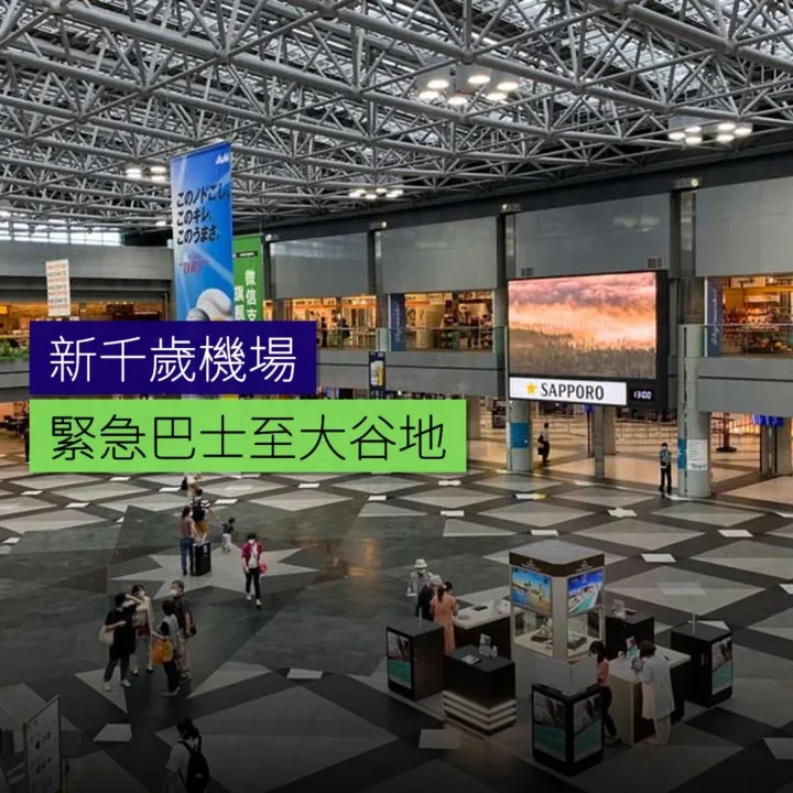 新千歲機場緊急巴士至大谷地