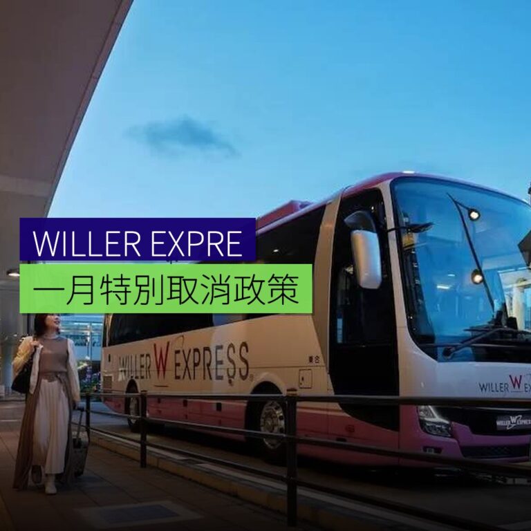 WILLER EXPRESS 1 月特別取消政策