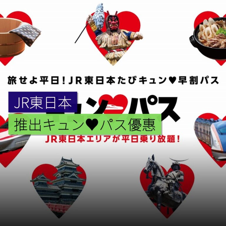 JR東日本推出キュン♥パス乘車優惠