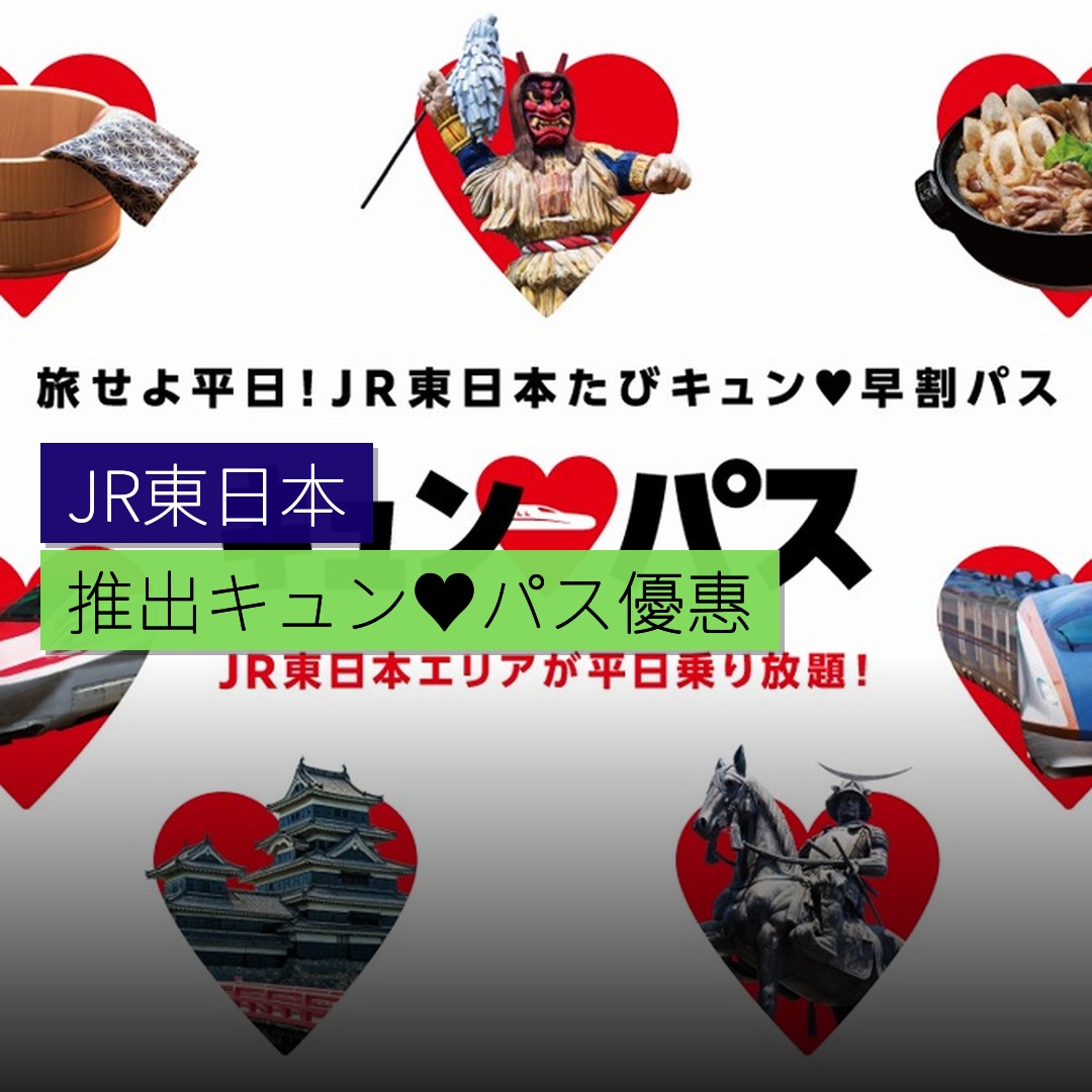 JR東日本推出「キュン♥パス」乘車優惠 - 精選圖片