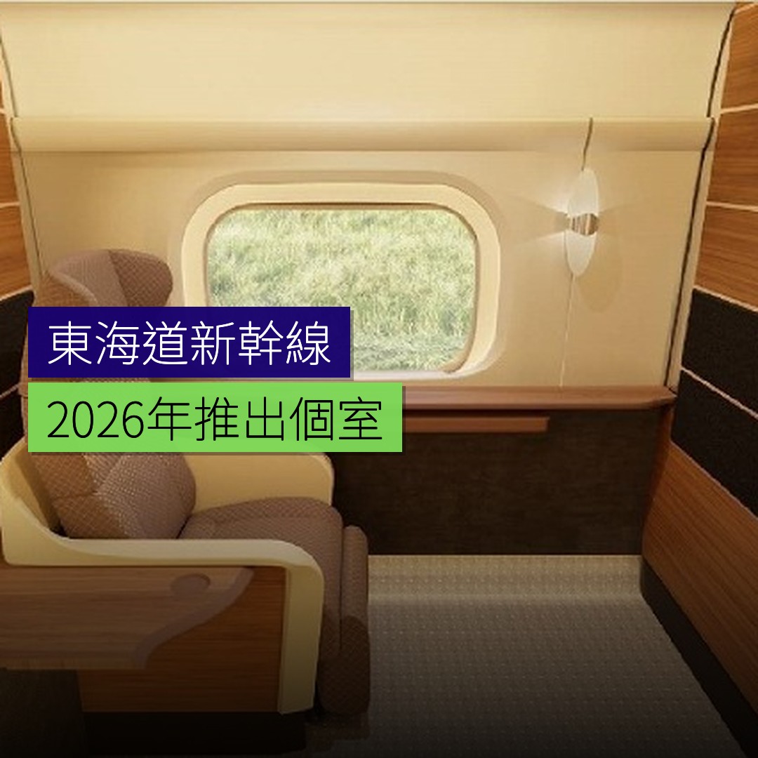 東海道新幹線2026年10月推出個室 - 精選圖片