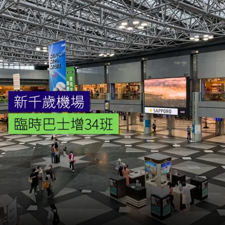 新千歲機場臨時巴士增34班
