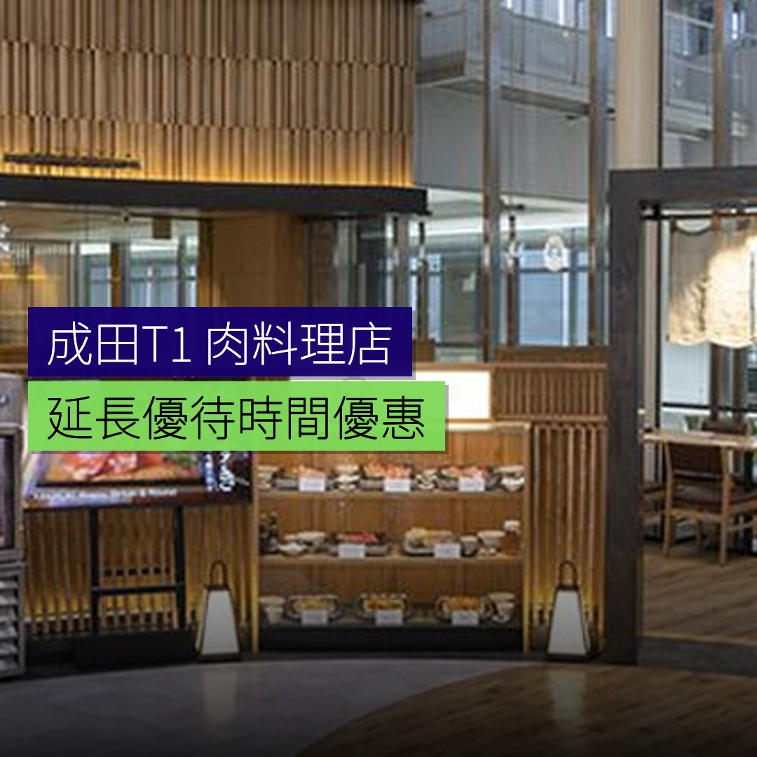 成田T1「肉料理 やきすき やんま」延長優待時間 - 精選圖片