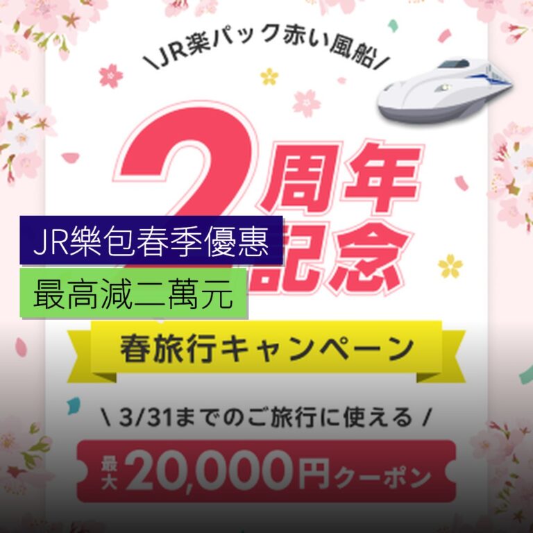 JR樂包春季優惠 最高減 2 萬円