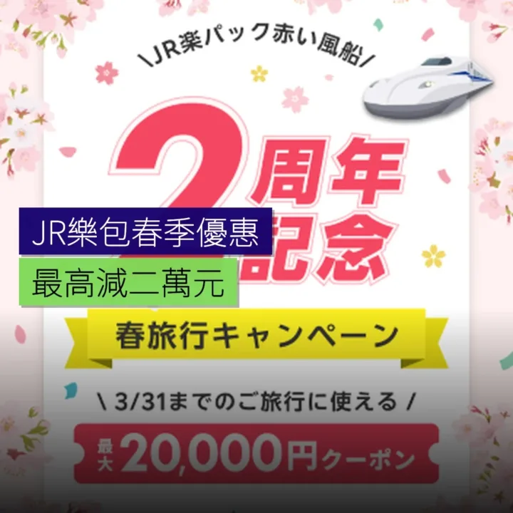 JR樂包春季優惠 最高減 2 萬円