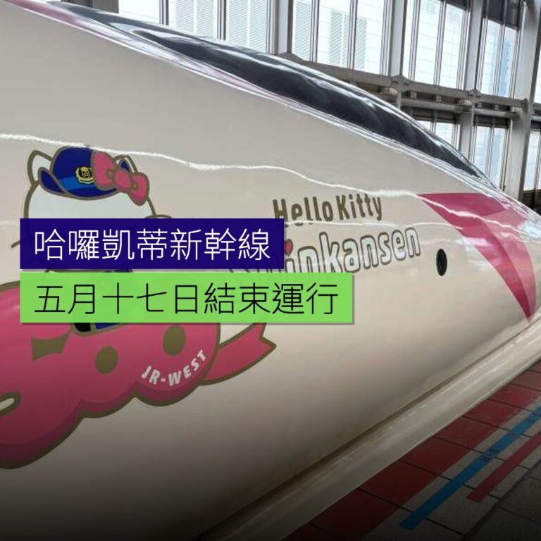 哈囉凱蒂新幹線 5 月 17 日結束運行 哈囉凱蒂新幹線 5 月 17 日結束運行