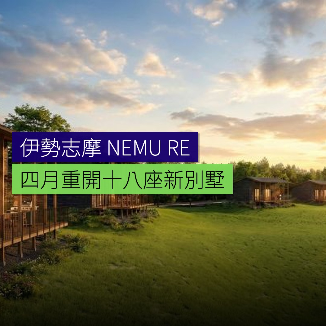 伊勢志摩 NEMU RESORT 4 月重開 18 座新別墅 - 精選圖片
