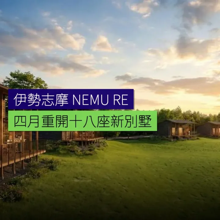 伊勢志摩 NEMU RESORT 4 月重開 18 座新別墅