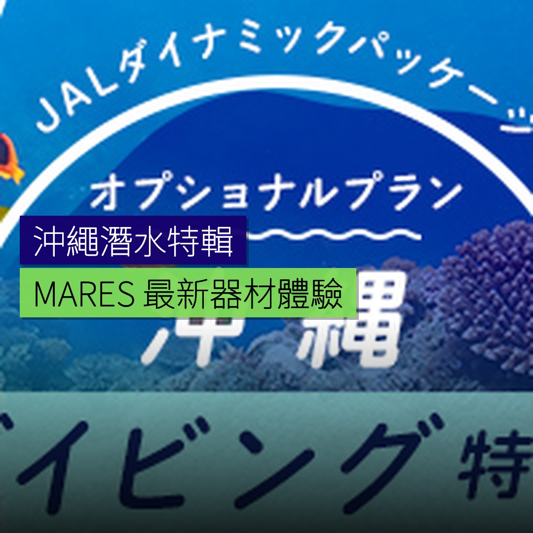 沖繩潛水特輯 MARES 最新器材體驗 - 精選圖片