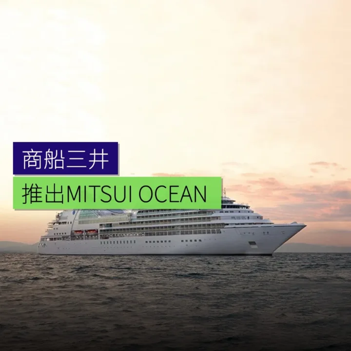 商船三井推出「MITSUI OCEAN SAKURA」首航 - 精選圖片