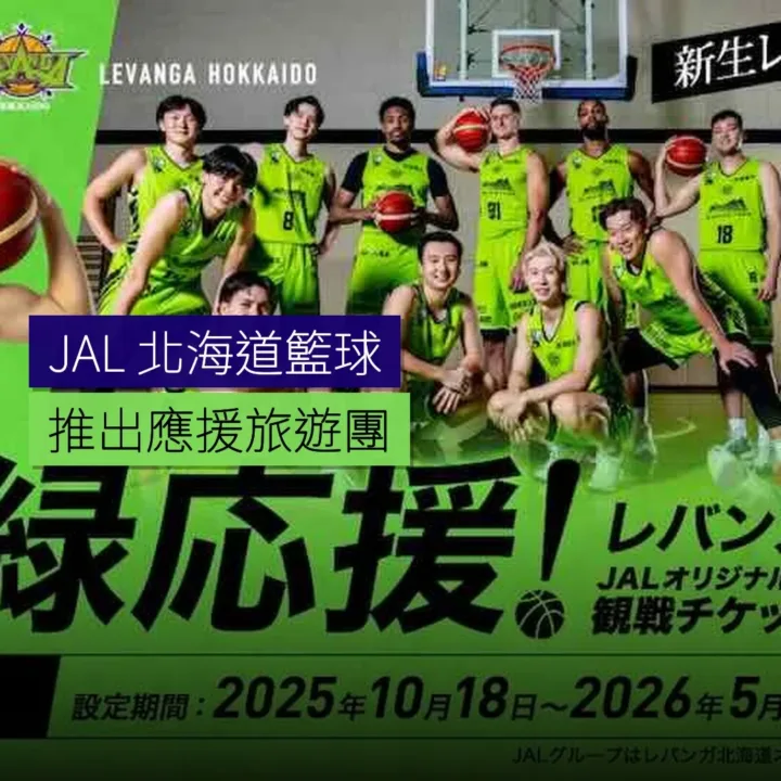 JAL 推出北海道籃球應援旅遊團