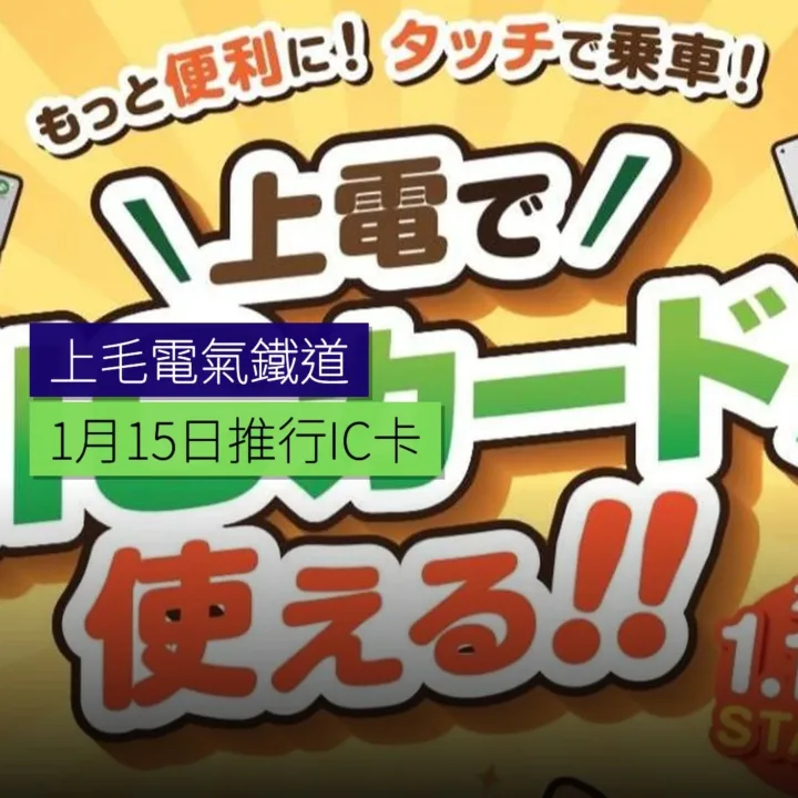 上毛電氣鐵道 1 月 15 日推行IC卡 - 精選圖片