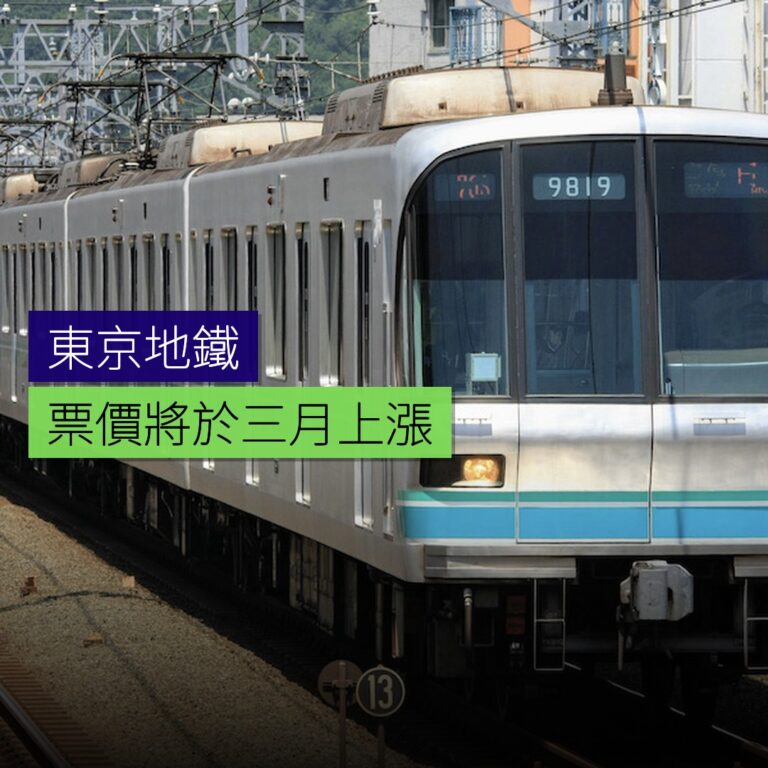 東京地鐵票價將於 3 月上漲