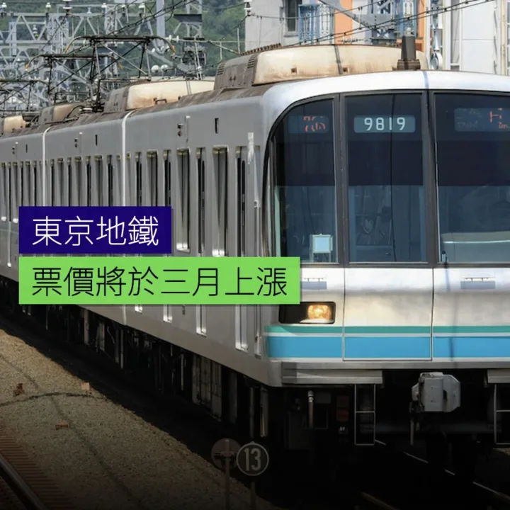 東京地鐵票價將於 3 月上漲 東京地鐵票價將於 3 月上漲