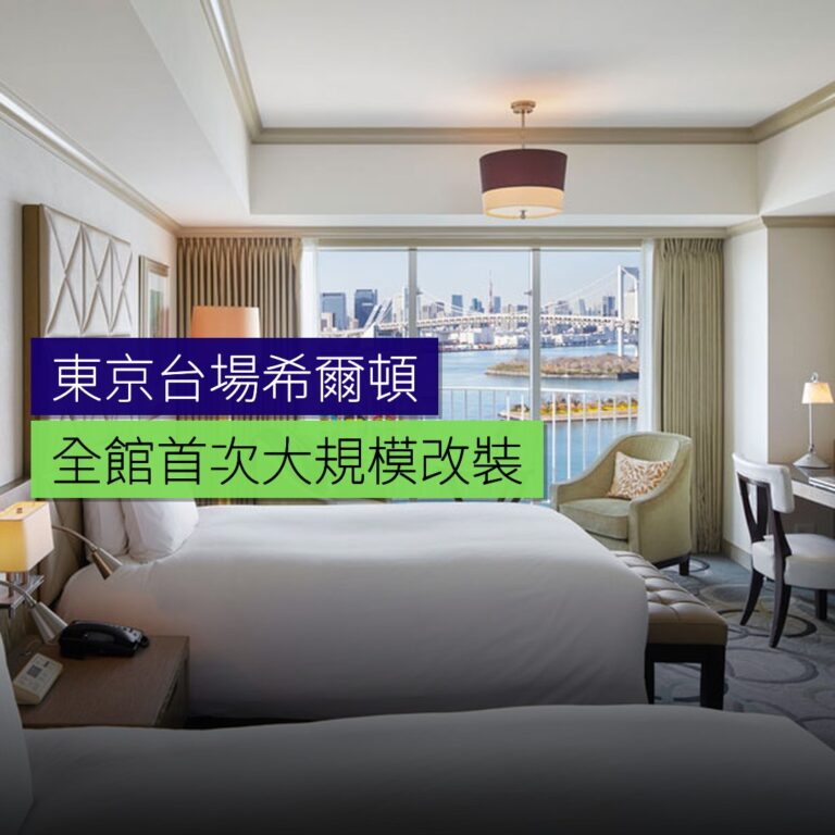 東京台場希爾頓全館首次大規模改裝 東京台場希爾頓全館首次大規模改裝