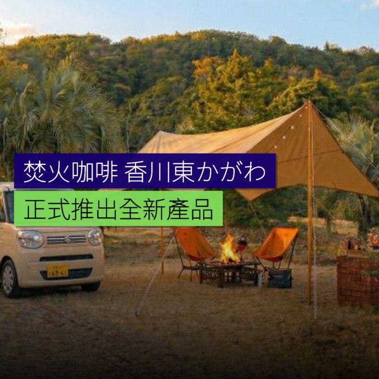 焚火咖啡在香川東かがわ推出