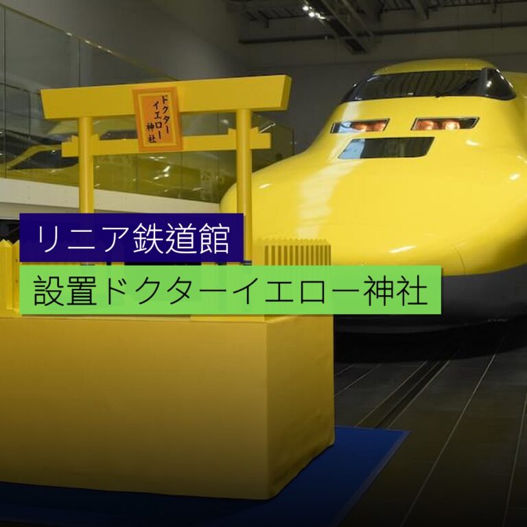 リニア・鉄道館設置ドクターイエロー神社 リニア・鉄道館設置ドクターイエロー神社
