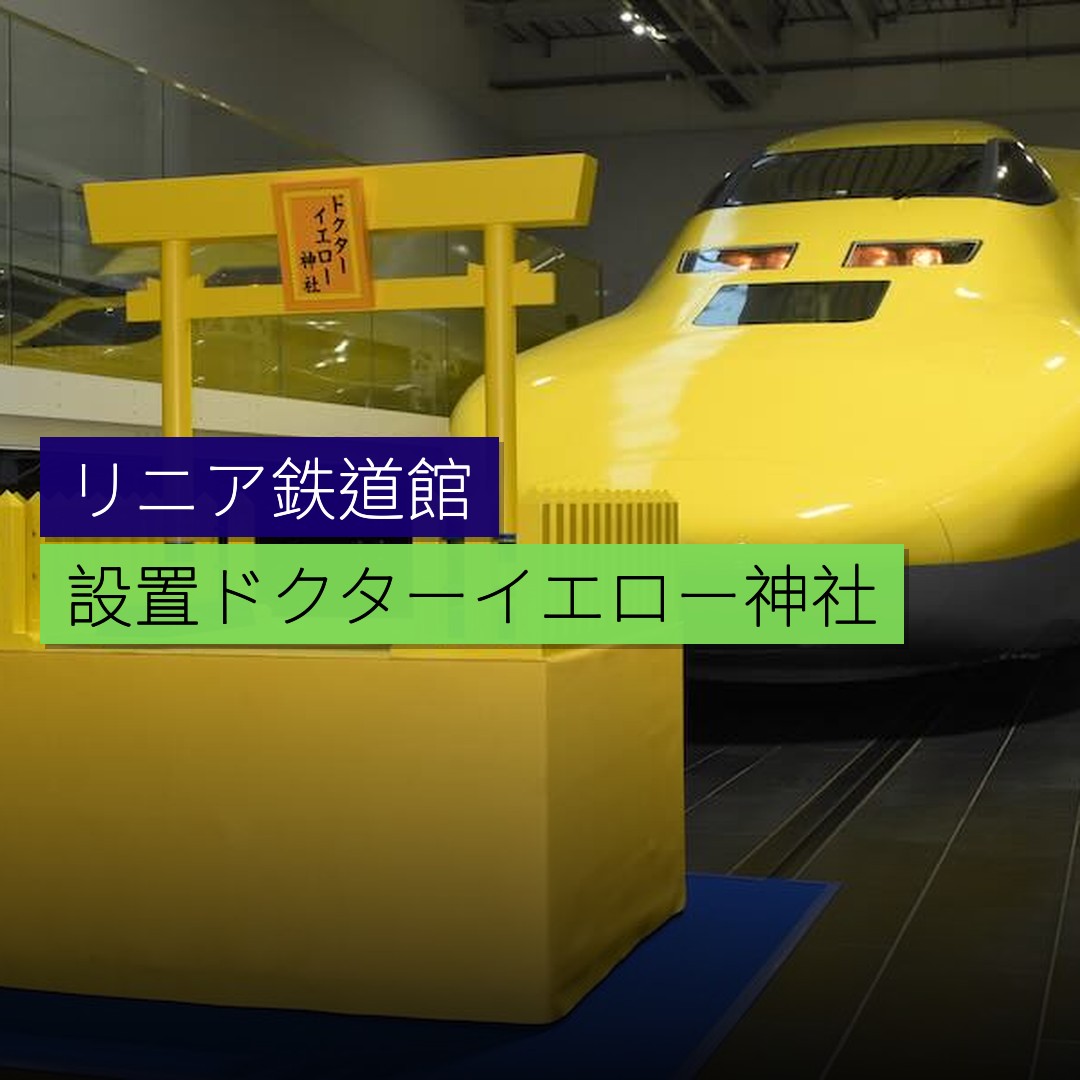 リニア・鉄道館設置「ドクターイエロー神社」 - 精選圖片