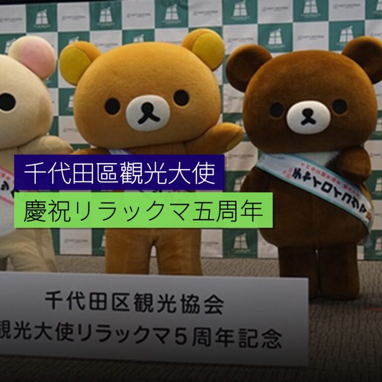 千代田區觀光大使リラックマ五周年慶祝活動 千代田區觀光大使リラックマ五周年慶祝活動