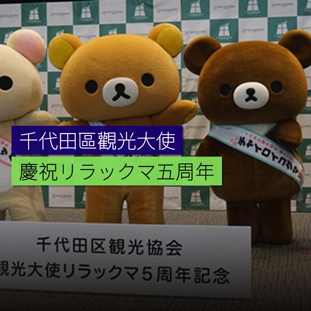千代田區觀光大使リラックマ五周年慶祝活動 - 精選圖片