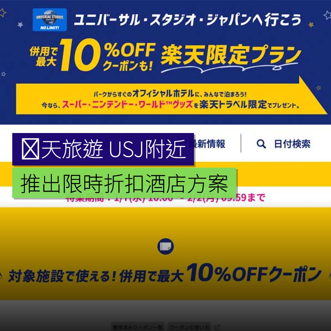 楽天旅遊推出 USJ 附近限時折扣酒店方案 - 精選圖片