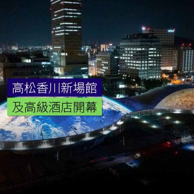 高松香川新開多用途場館及高級酒店 高松香川新開多用途場館及高級酒店