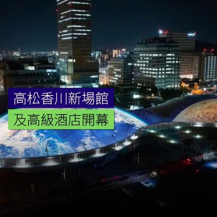高松香川新開多用途場館及高級酒店