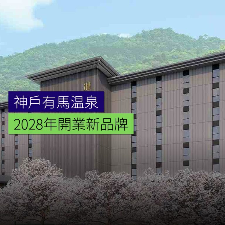 神戶有馬温泉新品牌 2028 年開業 神戶有馬温泉新品牌 2028 年開業