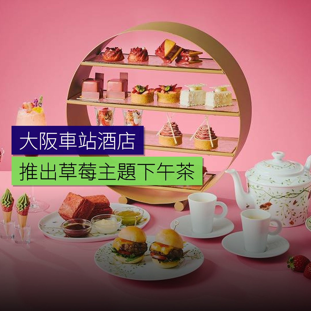 大阪車站酒店推出草莓主題下午茶 - 精選圖片