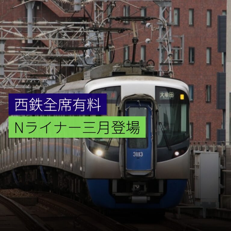 西鉄全席有料Nライナー3月登場 西鉄全席有料Nライナー3月登場
