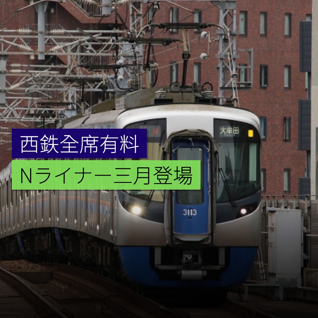 西鉄全席有料「Nライナー」3月登場 - 精選圖片