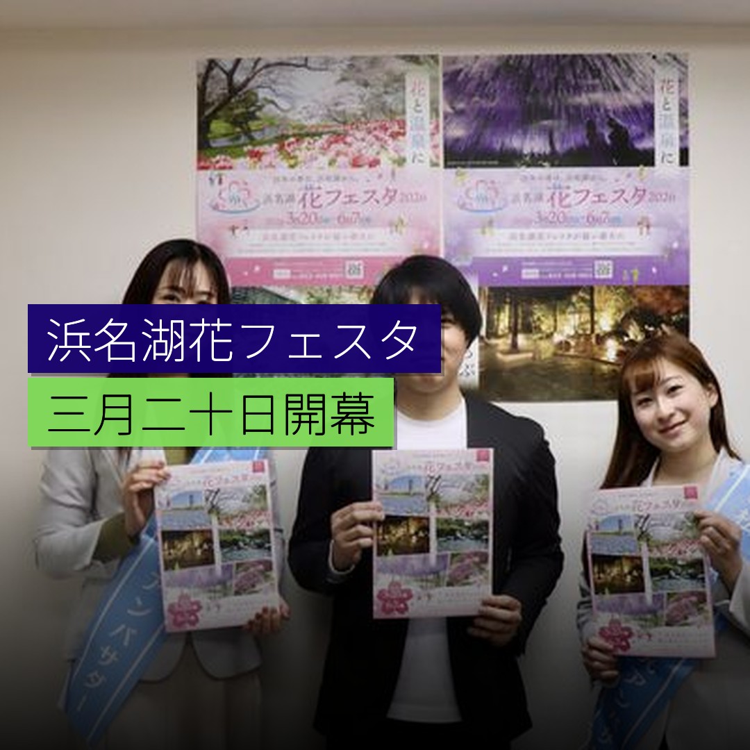 浜名湖花フェスタ2026 3月20日開幕 - 精選圖片