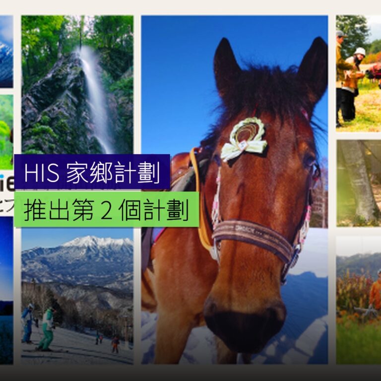 HIS 推出第 2 個家鄉計劃 HIS 推出第 2 個家鄉計劃