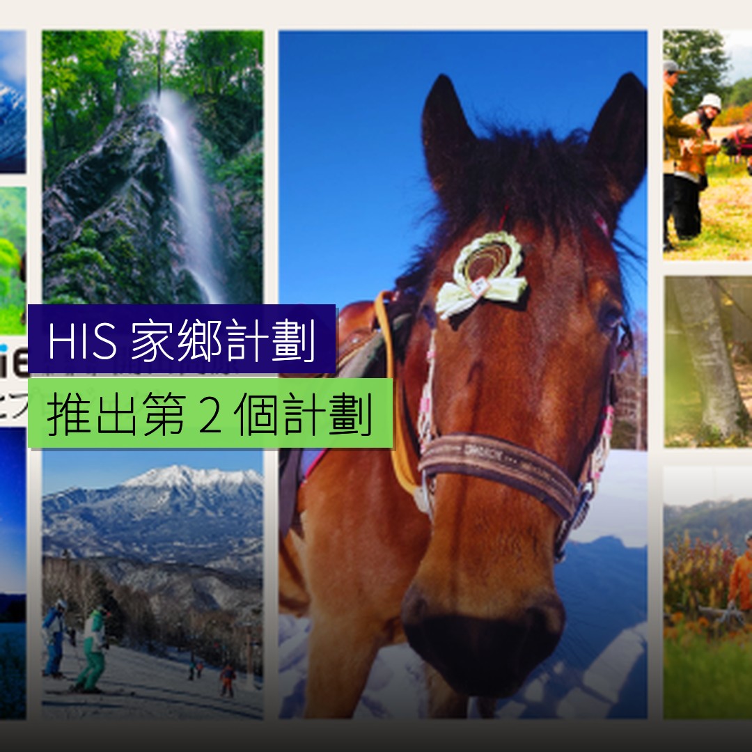 HIS 推出第 2 個家鄉計劃 - 精選圖片