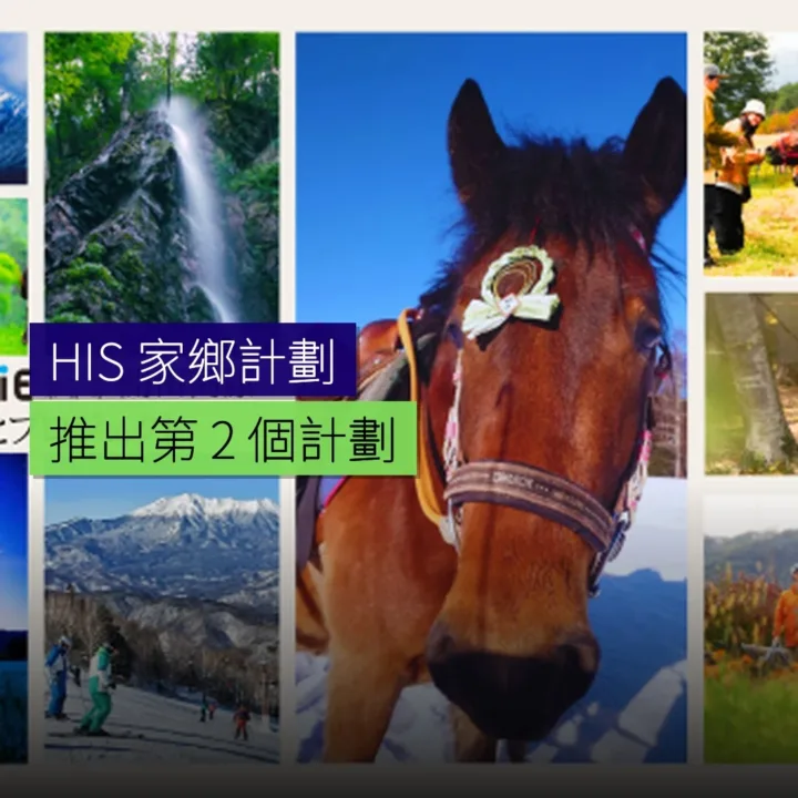 HIS 推出第 2 個家鄉計劃 - 精選圖片