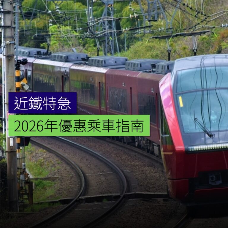 近鐵特急 2026 年優惠乘車指南 近鐵特急 2026 年優惠乘車指南