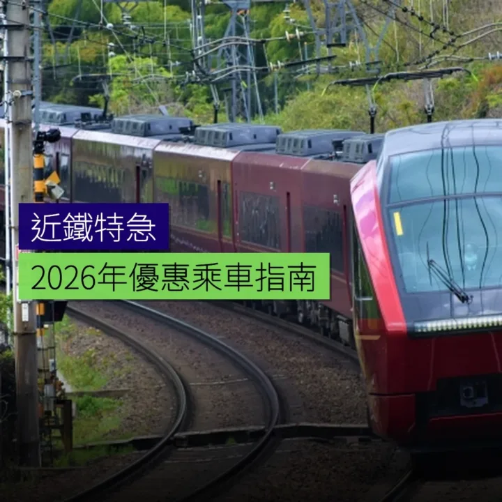 近鐵特急 2026 年優惠乘車指南 - 精選圖片