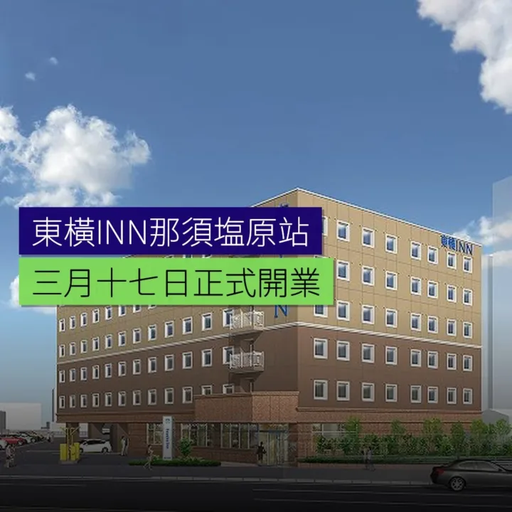 東橫INN那須塩原駅3月17日開業 - 精選圖片
