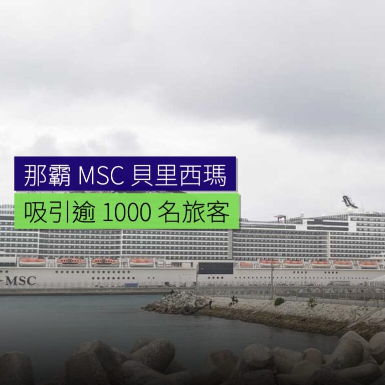 那霸 MSC 貝里西瑪短途郵輪吸引逾 1,000 名旅客 那霸 MSC 貝里西瑪短途郵輪吸引逾 1,000 名旅客