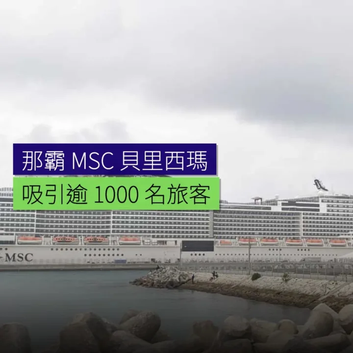 那霸 MSC 貝里西瑪短途郵輪吸引逾 1,000 名旅客